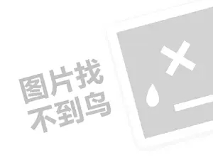 霖之秀代理费需要多少钱？（创业项目答疑）